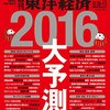 週刊東洋経済 2015年12/26-2016年1/2 新春合併特大号　世界が見える１０８テーマ 2016年大予測：お宝銘柄４００，年末年始に読むべき75冊