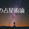 私の占星術論