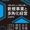 山地章夫『新規事業と多角化経営』