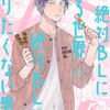 絶対BLになる世界VS絶対BLになりたくない男新潮社紺吉