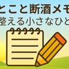ひとこと断酒メモ #75