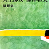 人生師友　随想集　藤澤桓夫　
