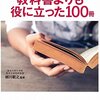 受験シーズン本番のこの時期に恐縮ですが・・・　「現役東大生が教科書よりも役に立った１００冊」（柳川範之監修）