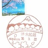 ちょっとポップな桜並木と富士山【清水船越】風景印