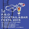 P.B.Oカクテル＆バーフェスタ2015