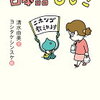 日本語びいき（清水由美,ヨシタケシンスケ）★★★☆☆　9/13読了