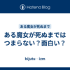 ある魔女が死ぬまではつまらない？面白い？
