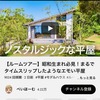 【野川建設　モデルハウスの動画＆見学会のお知らせ】