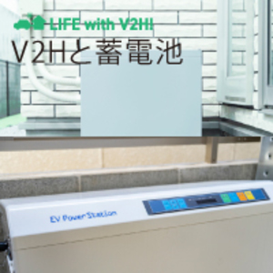 V2Hと蓄電池、どっちを選ぶ？おすすめの選び方と違いを解説