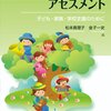  「子どもの臨床心理アセスメント―子ども・家族・学校支援のために／松本真理子 編著」