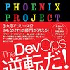 最近読んでる本。The DevOps 逆転だ! 究極の継続的デリバリー