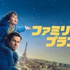 ファミリー・プラン2