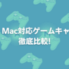 M1/M2 Mac対応ゲームキャプチャー徹底比較！