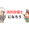 消防設備士になろう！難易度・合格率を解説。AI時代を生き抜く資格です。