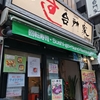 すし台所家　三軒茶屋店