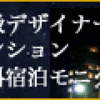 無料でディナー付の宿泊モニター！？