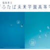 ふたば未来学園の評判は？ 偏差値、入試のポイントなど