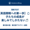 【英語開眼への第一歩】この子たちの成長が楽しみでしかたない🎵