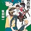 読了本ストッカー：『妖精作戦』笹本祐一／創元SF文庫