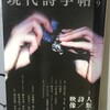 「現代詩手帖」に拙著書評