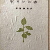 春のいそぎ　伊東静雄詩集