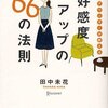 好感度を上げるには？『女性アナウンサーが教える 好感度アップの66の法則』