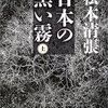 いまなら占領下の日本を相対化できる〜『日本の黒い霧』