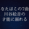 あなたはこの7曲で川谷絵音の才能に溺れる