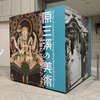 横浜美術館『原三溪の美術』と宮川町『椿』