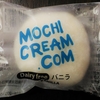 ★MCJ新作大福31種類紹介！★　モチクリームジャパン　MOCHI CREAM.COM Dairy free（バニラ）