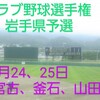 春の苦戦は夏の戦いで取り戻す―クラブ野球選手権岩手県予選、24日の結果と25日の見どころ【2023社会人野球】