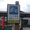 ナニコレ・・・・バイクってそんなに大きかったっけ？