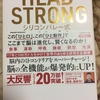 【書評】HEAD　STRONG　シリコンバレー式　頭が良くなる全技術