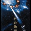 『竹取物語』に見る女房文学の精神──かぐや姫と小町の系譜をめぐって
