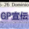 GP宣伝