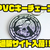 【SU×WCZ×TCOA】コラボアイテム「PVCキーチェーン」通販サイト入荷！