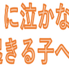 起きるときに泣かないで・・寝起きに泣く子の原因