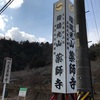 ひっそりとした、素敵な山寺発見🌺💐瑠璃光山 薬師寺（豊田市）