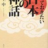 瓜生中『知っておきたい日本の神話』を読んだ