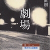 又吉直樹の『劇場』を読んだ