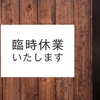 飲食店の ”休業” との戦い！