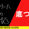 【日記】底つき
