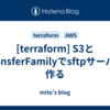  [terraform] S3とTransferFamilyでsftpサーバを作る