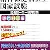 管理人の精神保健福祉士試験勉強法まとめは。