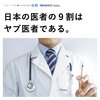 日本の医者の9割がヤブ医者です