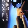 「吉田拓郎　終わりなき日々」（田家秀樹）