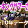 【スパーキングサマーカップ2020】過去10年データと予想