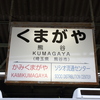 初めての秩父鉄道 撮り鉄遠征！！①　熊谷駅で駅撮り