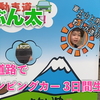 ②高速道路で富士山と南アルプスをぐるっと一周キャンピングカー3日間生活 出た目の数しか進めません⁉︎サイコロの旅