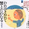 子ども版 声に出して読みたい日本語 8 われ泣きぬれて蟹とたわむる/石川啄木